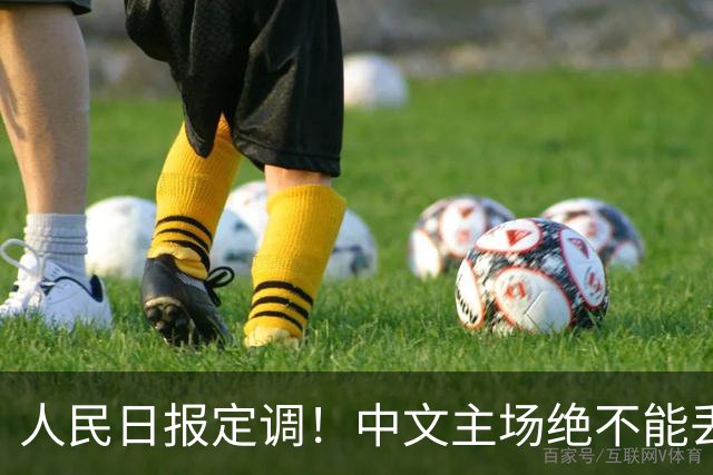 人民日报定调！中文主场绝不能丢！在中国，绝不允许英文取代中文