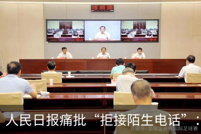 人民日报痛批“拒接陌生电话”：不是冷漠，是时代病了