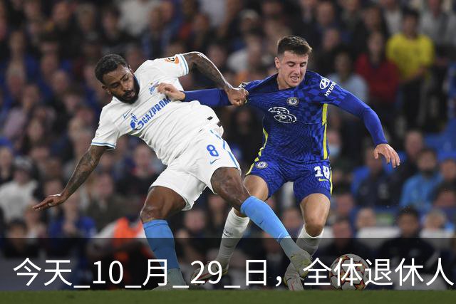 今天 10 月 29 日，全体退休人员注意：10 月养老金发放，必查三项！