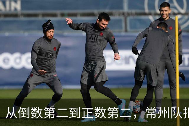 从倒数第二到正数第二，常州队把输掉的笔画一笔一笔赢了回来