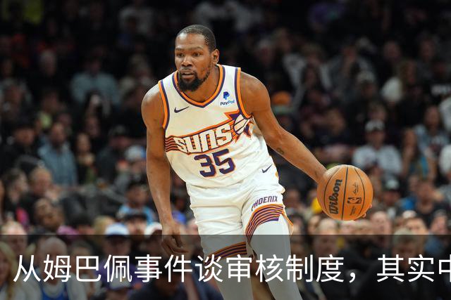 从姆巴佩事件谈审核制度，其实中国和外国没什么本质的不同