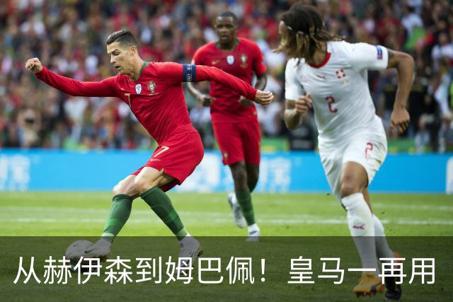 从赫伊森到姆巴佩！皇马一再用“个人行为”挡箭，中国市场不买账