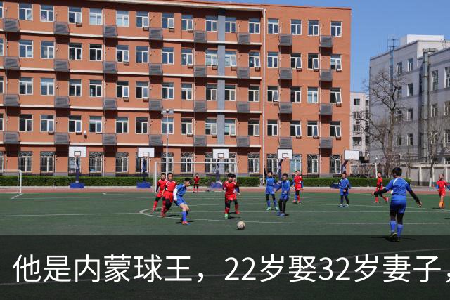 他是内蒙球王，22岁娶32岁妻子，对俩继女视若己出，早已财富自由