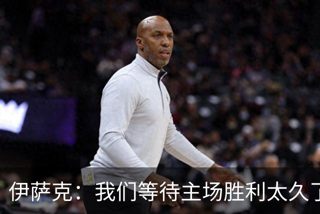 伊萨克：我们等待主场胜利太久了；上半场是我们想踢出的足球