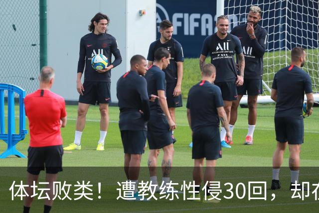 体坛败类！遭教练性侵30回，却在奥运赛场，故意将队友害成残废