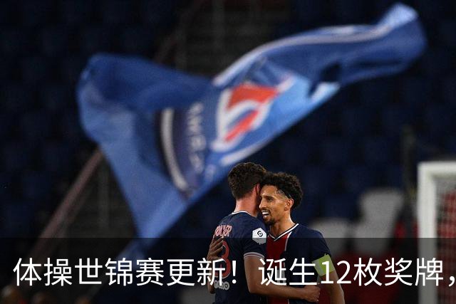 体操世锦赛更新！诞生12枚奖牌，中国狂揽4枚，首位双冠王出炉