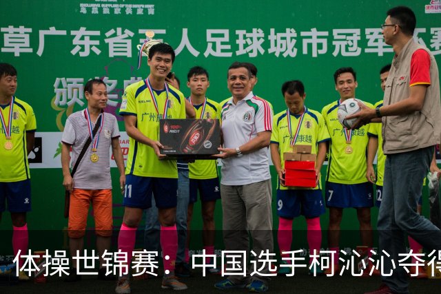 体操世锦赛：中国选手柯沁沁夺得女子全能铜牌