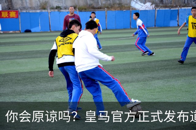 你会原谅吗？皇马官方正式发布道歉声明，多平台同步进行，央视火速回应