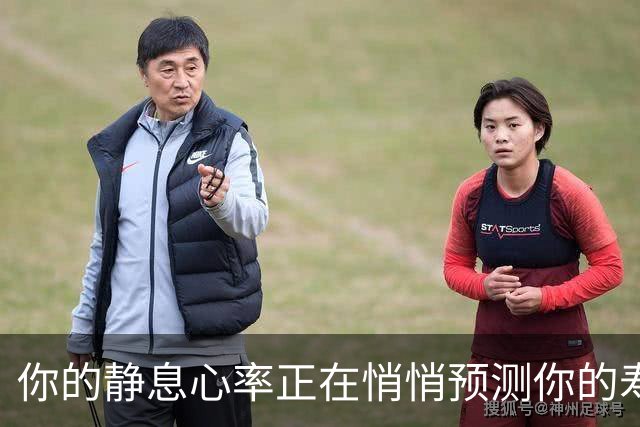 你的静息心率正在悄悄预测你的寿命…