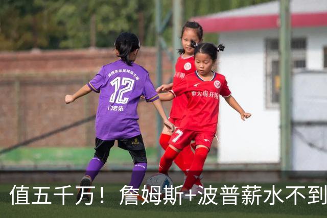值五千万！詹姆斯+波普薪水不到800万，帮76人3连胜稳居东部第一