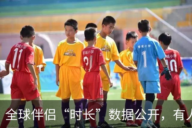 全球伴侣“时长”数据公开，有人30秒有人半小时，专家：不是越长越好！
