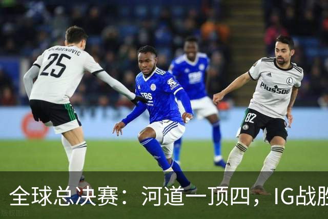 全球总决赛：河道一顶四，IG战胜TSW，LPL世界赛瑞士轮外战首胜