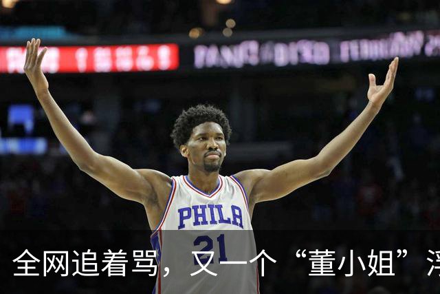 全网追着骂，又一个“董小姐”浮出水面？