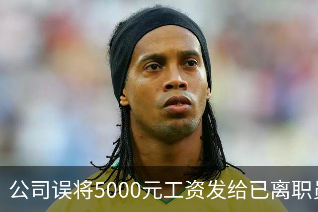 公司误将5000元工资发给已离职员工，对方迟迟不肯退还，经调解，双方商定：每月还800元，直至全部还完；法官提醒不当得利或面临诉讼