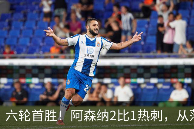 六轮首胜！阿森纳2比1热刺，从落后到点球绝杀