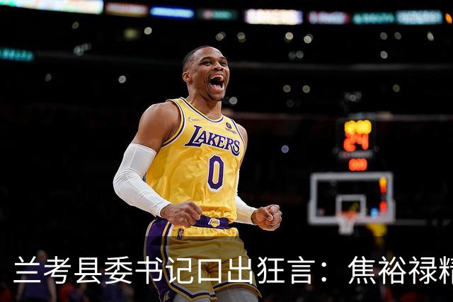 兰考县委书记口出狂言：焦裕禄精神我一听就烦，此人最后结局如何