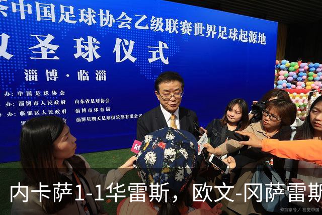 内卡萨1-1华雷斯，欧文-冈萨雷斯破门，卢卡-马丁内斯救主