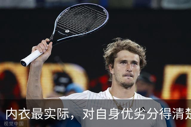 内衣最实际，对自身优劣分得清楚！