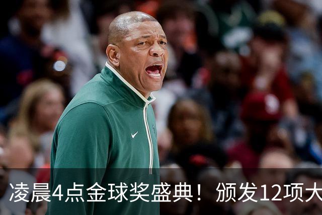 凌晨4点金球奖盛典！颁发12项大奖 皇马出席 头号悬念将揭晓