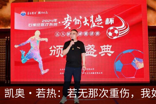 凯奥·若热：若无那次重伤，我如今还会留在尤文