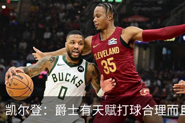 凯尔登：爵士有天赋打球合理而且非常拼