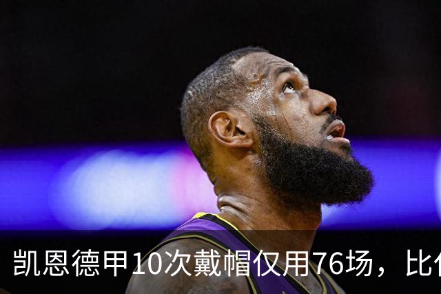 凯恩德甲10次戴帽仅用76场，比任何其他球员少85场