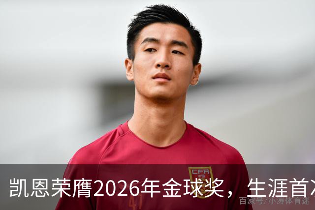 凯恩荣膺2026年金球奖，生涯首次获奖，亚马尔科帕奖三连庄
