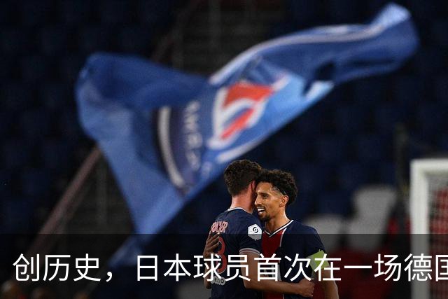 创历史，日本球员首次在一场德国职业比赛中合计打进4球