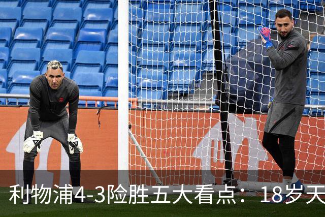 利物浦4-3险胜五大看点：18岁天才炸场，1.15亿先生正名