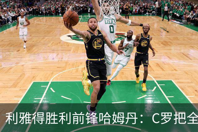 利雅得胜利前锋哈姆丹：C罗把全场最佳的奖杯让给我是莫大荣幸