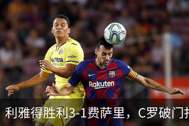 利雅得胜利3-1费萨里，C罗破门打入生涯982球，进球被吹+中柱