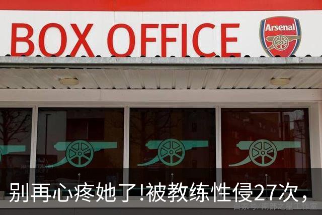 别再心疼她了!被教练性侵27次，却在冬奥会赛场上把队友撞出赛道
