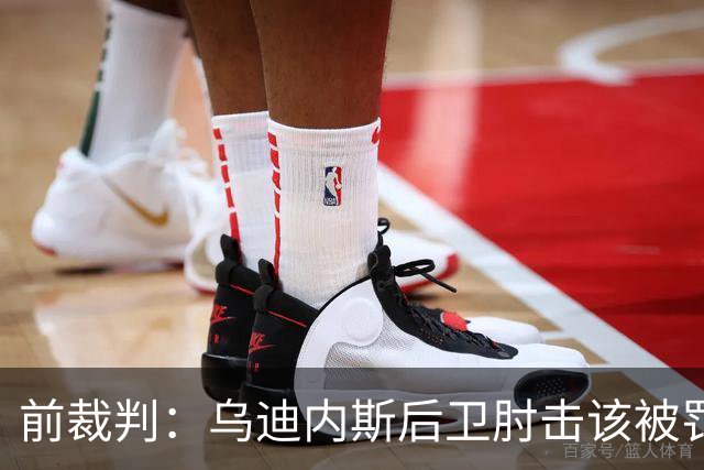 前裁判：乌迪内斯后卫肘击该被罚下，但吃牌却是拉莫斯