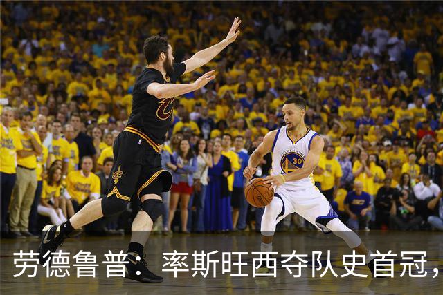 劳德鲁普：率斯旺西夺队史首冠，不知他们何时再赢一个