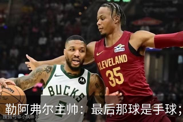 勒阿弗尔主帅：最后那球是手球；濑古步梦黄牌停赛是双重惩罚
