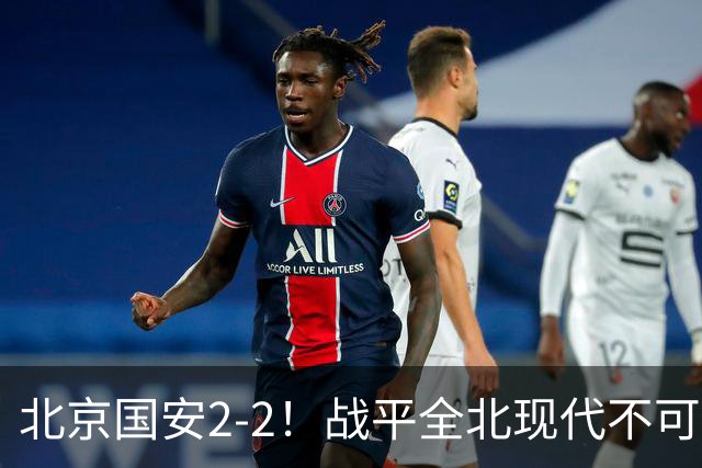 北京国安2-2！战平全北现代不可怕 可怕的是蒙哥马利赛后发言 掌控了比赛