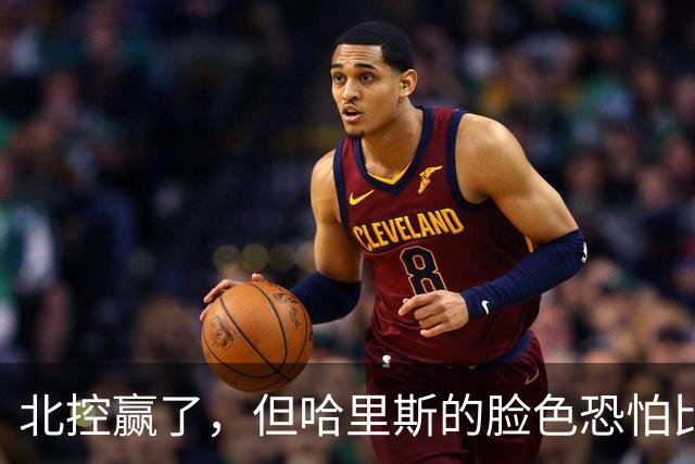 北控赢了，但哈里斯的脸色恐怕比输了还难看