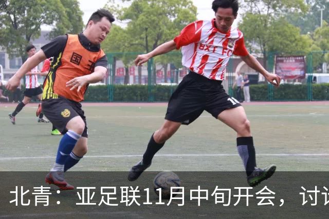 北青：亚足联11月中旬开会，讨论是否延期亚洲杯举办