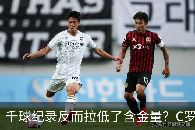 千球纪录反而拉低了含金量？C罗的执念正在伤害他的传奇？