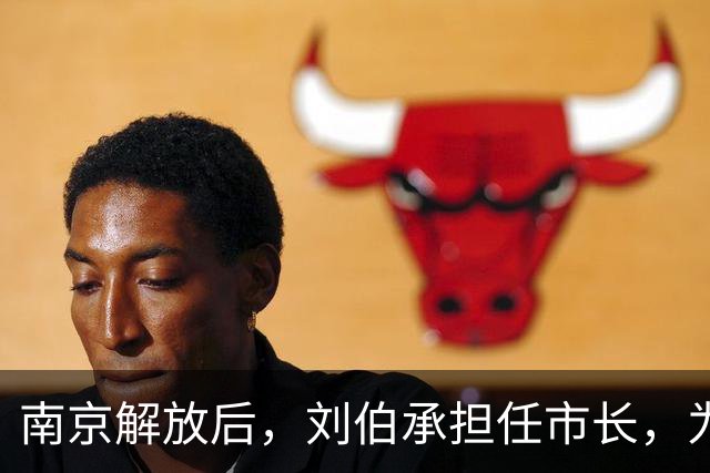 南京解放后，刘伯承担任市长，为何上任不久便逮捕了曾并肩作战的老战友徐梦秋？