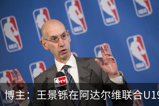 博主：王景铄在阿达尔维联合U19A队注册，参加西班牙U19荣誉联赛