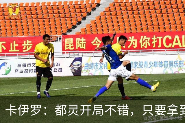 卡伊罗：都灵开局不错，只要拿到欧战资格就能排在尤文前面