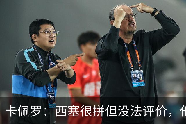 卡佩罗：西塞很拼但没法评价，他始终做好接应准备但拿不到球