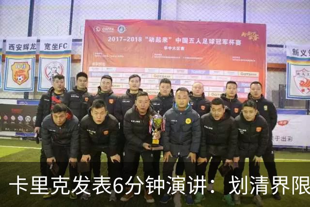卡里克发表6分钟演讲：划清界限与曼联尊严的重塑