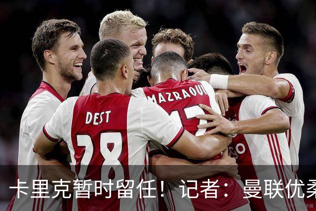 卡里克暂时留任！记者：曼联优柔寡断，缺乏清晰的建队思路