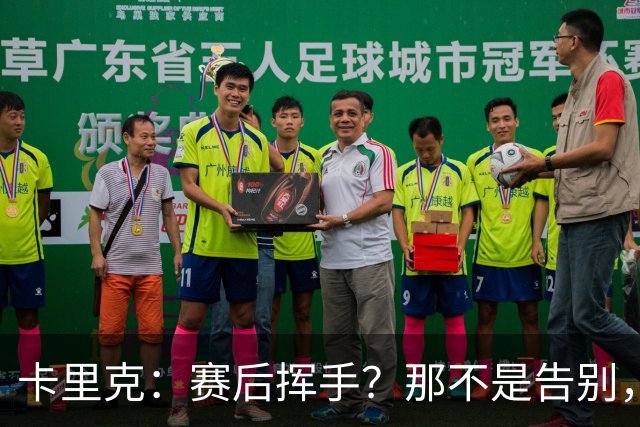 卡里克：赛后挥手？那不是告别，我为球队、球员们感到难过