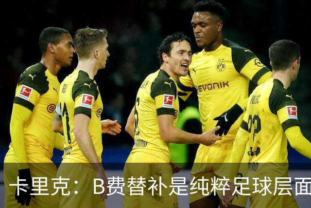 卡里克：B费替补是纯粹足球层面的考量，一切都是为了俱乐部