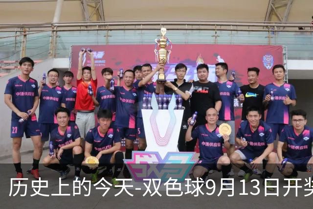 历史上的今天-双色球9月13日开奖号码汇总