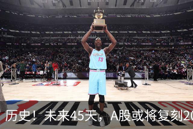 历史！未来45天，A股或将复刻2020年终极行情！所有人提前备战