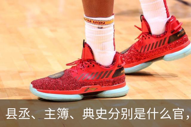 县丞、主簿、典史分别是什么官，他们具体负责哪些工作任务？
